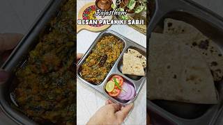 *Rajasthani Besan Palak ki Sabji* #winterspecial #besan #palak #rajasthani #desirecipe #easyrecipe