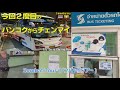 181 チェンマイの【バスターミナル３】へ｜バンコク行きのバスチケット購入｜government bus 999 bus ｜chiang mai bus terminal 3