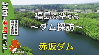 福島の空から～ダム探訪～　赤坂ダム