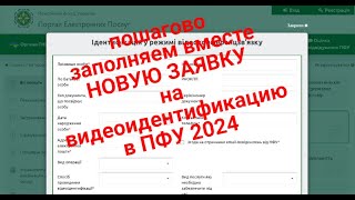 ✅Пошагово заполняем НОВУЮ Заявку на видеоидентификацию !(порядок вступил в силу 08.12.2023 г. )