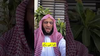 ثقوا في ربّكم | د. عائض القرني