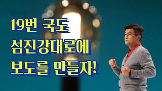 19번 국도 섬진강대로에 보도를 만들자