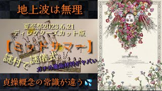 夏至祭【ミッドサマー】ディレクターズカット版。地上波不可。ヤバい魔術と薬草が生きる村。カルト要素たっぷりの取り込まれ映画‼︎