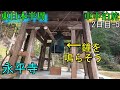 福井県 永平寺【東日本半周 車中泊旅】(2日目-5)#9『巨大敷地観光地』永平寺町