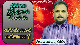 శ్రమలు క్రైస్తవులకు ఎందుకు   అనుమతించబడతాయి? అనుదిన పరలోక మన్నా,19-02-24, Prayer \u0026 Word.Pas.Jayaraj