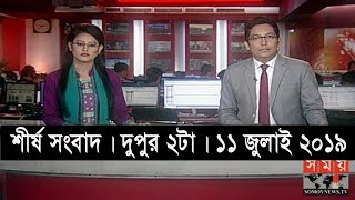 শীর্ষ সংবাদ | দুপুর ২টা | ১১ জুলাই ২০১৯ | Somoy tv headline 2pm | Latest Bangladesh News