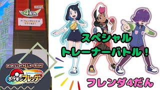 【フレンダ4だん】スペシャルトレーナーバトル発生!!ハイスコアを狙え！