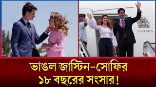 ১৮ বছরের সম্পর্কের ইতি টানলেন কানাডার প্রেসিডেন্ট জাস্টিন ট্রুডো😱।। বাবার পথেই হাঁটলেন ট্রুডো।।