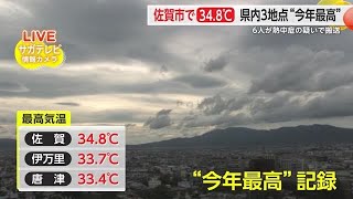 佐賀市の最高気温34.8℃で今年最高を記録 県内で6人が熱中症の疑いで病院に搬送【佐賀県】 (24/07/09 17:30)