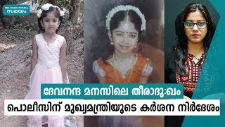 ദേവനന്ദയുടെ വിയോഗത്തിൽ പ്രതികരിച്ച് മുഖ്യമന്ത്രി | Devananda |Pinarayi Vijayan | Samayam Malayalam|