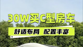 10.18上海国际房车与露营展：30万不到就能买到大额头C型房车？