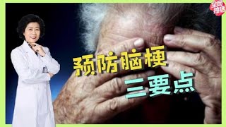 中老年人预防脑梗，医生建议做好3点，早发现早预防早治疗！ 【黄立坤教授】