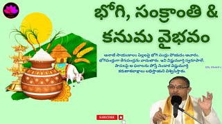 భోగి సంక్రాంతి మరియు కనుమ పండుగల విశేషం ఏమిటి || Sri Chaganti Koteswara rao || SBL Bhakthi