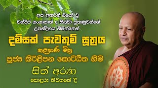 දම්සක් පැවතුම් සූත්‍රය ඇසුරින් පැවැත්වූ දහම් සාකච්චාව  (පූජ්‍ය කිරිලිපන කොට්ටිත හිමි )