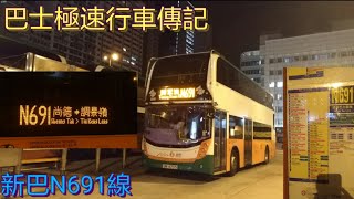 [瘋狂飛站.東隧單管雙程行車] 巴士極速行車傳記➖NWFB 新巴N691線