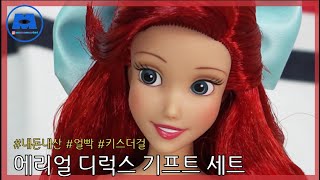 [몬주리뷰] 인어공주 인형놀이 필수템! 키스더걸 피규어를 소개합니다~ 내돈내산 리뷰 하울 언박싱 the little mermaid ariel review アリエル 人魚姫 ハウル