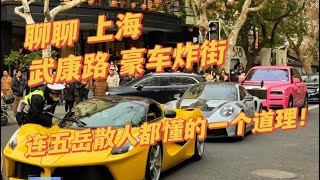 【聊聊 上海路武康路 豪车炸街！连五岳散人都懂的一个道理！】