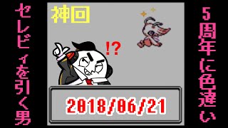 【神回】配信5周年の日に色セレビィを捕獲するカジテツ玉子【2018/06/21 ポケモン 色違い 厳選】