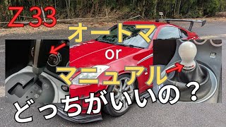 【結論】フェアレディZ33を2台乗り継いだオーナーがAT、MTどちらが買いか？を語ります！Z32も乗ってました！