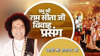 प्रभु श्री राम सीता जी विवाह प्रसंग।। स्वामी श्री शतानंद जी #swamisumedhanand #shriramkath #ramkatha