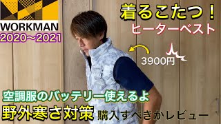 ワークマン着るこたつ！？噂の秋冬電熱ベストレビュー！