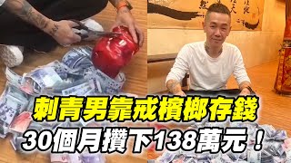 30個月存5豬公！清點鈔票海竟有138萬🤑｜存錢｜儲蓄｜戒檳榔