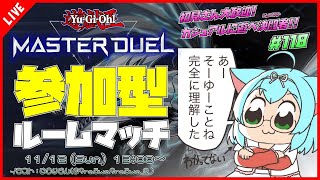 【#遊戯王マスターデュエル/MASTER DUEL/遊戯王MD】#118 ✨初見さん大歓迎✨カジュアルに遊べ決闘者！！【参加型/VTuber】