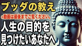 人生の目的を見つけたいあなたへ｜ブッダの教え