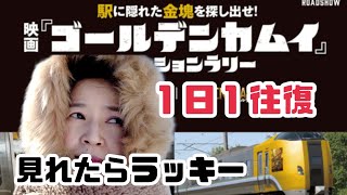 【函館本線】ゴールデンカムイを見に行こう🚆