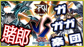 【最強環境はなんだ！？】Ｒwars  賭郎　vs　ガガガ楽団　7月17日22時00分開始　【国内最大チーム戦リーグ】