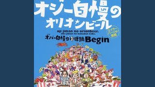 オジー自慢のオリオンビール (オリジナル・カラオケ)