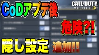 【CoDモバイル】アプデ後に追加された隠し設定気づいた⁉️【ろくたん】