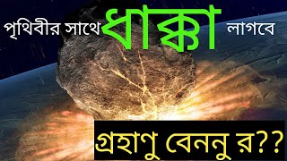 সত্যি সত্যিই কি বেননু আঘাত আনবে পৃথিবীর সাথে ? bennu asteroid।। NASA OSIRIX Rex।।