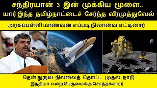 சந்திரயான் 3 இன் முக்கிய மூளை யார் இந்த தமிழ்நாட்டைச் சேர்ந்த வீரமுத்துவேல் எப்படி நிலாவை எட்டினார்?