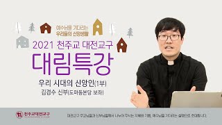 천주교 대전교구 대림특강 3편 김경수 바오로 신부님 '오늘날의 신앙인' 1부