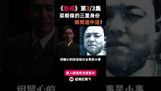 色戒电影分析 | 无间道中道？梁朝伟的三重身份！【第三部】精选内容