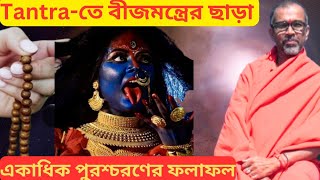 Tantra-তে বীজমন্ত্রের একাধিক পুরশ্চরণের ফলাফল