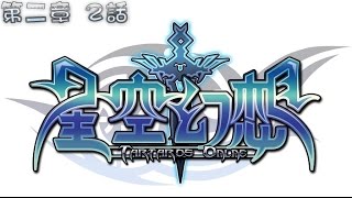 【Online】星空幻想 Tartaros【主線劇情 第二章 - 2話 - 黑衣劍客 艾洛特】