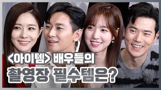 [#아이템] 촬영장 필수템! '아이템' 배우들의 잇아이템은? (ft.핫팩전쟁) 주지훈, 김강우, 진세연, 김유리 @드라마토크#TVPP #MBCDRAMA_ITEM