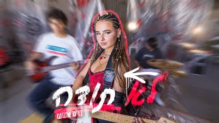 נויה אשש - לא תודה