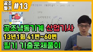 공조냉동기계산업기사 필기 기출문제 풀이 2013년 03월 10일 (41~60번)