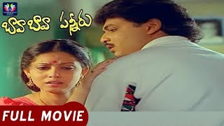 Bava Bava Panneeru Telugu Full Comedy Movie | Naresh | Kota Srinivasa Rao | Jandhyala | TFC Comedy