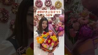 送別に大人気ギフト3選🎁✨ #karendo #お花屋さん #送別　#プレゼント #flowers #tiktok #花束 #サプライズ #春 #花束 #かわいい