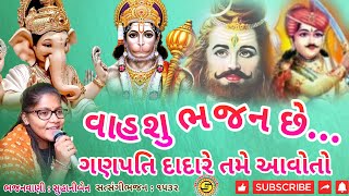 ગણપતિ દાદા રે તમે આવોતો | સુહાનીબેન |ગણપતિ નું ભજન 2023 | સુંદર ગુજરાતી ભજન |gujaratibhajan |#bhajan