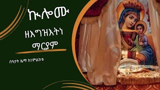 #ኲሎሙ #ዘእግዝእትነ ማርያም