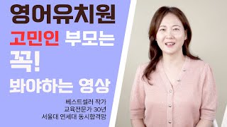 영어 유치원의 오해ㅣ영어유치원 고민인 부모는 보세요!