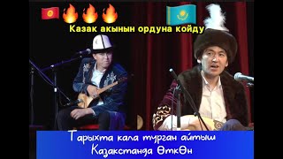 Тарыхта калчу айтыш Казак Кыргыз айтышы Нрсултан Малдыбаев \u0026  Аспанбек Шугатайев