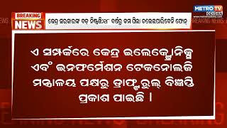 କେନ୍ଦ୍ର ସରକାରଙ୍କ ବଡ଼ ନିଷ୍ପତ୍ତି:୧୮ ବର୍ଷରୁ କମ ପିଲା ଚଲେଇପାରିବେନି ଫୋନ୍‌ || Metro Tv Odiaha ||