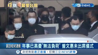 李登輝生前最疼愛！李坤儀捧爺爺遺照送行 憂曾文惠年事已高恐\