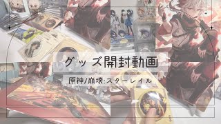 【グッズ開封】反射にビビりすぎた原神とスタレのグッズ開封【原神/崩壊:スターレイル】